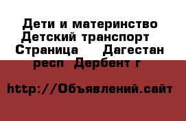 Дети и материнство Детский транспорт - Страница 3 . Дагестан респ.,Дербент г.